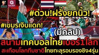 #ด่วน!ฝรั่งยกนิ้ว!สนามชิงชนะเลิศเทคบอลชิงแชมป์โลกของประเทศไทยขึ้นเบอร์1โลก,เขมรเงิบแดก!ไทยเจ๋งจริง