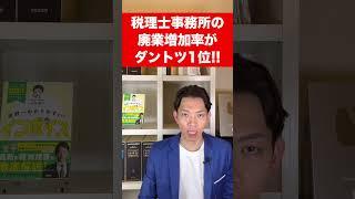 【悲報】税理士事務所の廃業増加率がダントツ1位になりました…