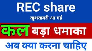 कल बनेगा राकेट REC share latest news | PEC share latest news | PFC Ltd Share News | rec