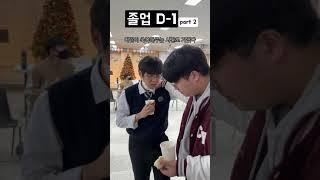 졸업 D-1 숏로그 part 2 #shorts