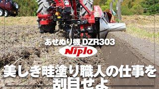 畦塗りで重要な要素とは？リターンあぜぬり機「ニプロ DZR303NC」