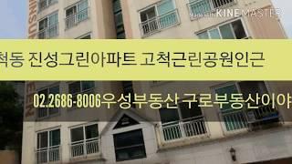 〓▷고척동아파트 전세22,000 매매3억 구로구 고척동 진성그린아파트 전용넓은빌라 아파트 덕의초등학교 고척근린공원 우성부동산 고척동빌라 구로부동산이야기 고척동부동산 (거래완료)