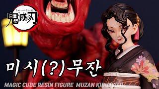 귀멸의 칼날 미시 무잔의 ㅓㅜ야한? 손기술ㅎㄷㄷ 레진피규어 Demon Slayer Muzan Resin Figure Magic Cube Unboxing 無惨