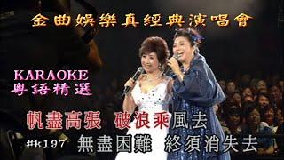 KARAOKE粵語流行曲精選之金曲娛樂真經典演唱會1(有人聲及歌詞字幕)Cantonese Pops with Lyrics subtitles-Teresa Cheung & Connie Mak