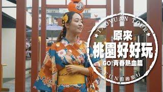 ［Fun旅行］原來桃園好好玩！青春熱血新玩法 feat.亞洲電台DJ阿露