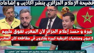 الإعلام الجزائري يواصل نشر الإشاعات عن كان المغرب بسبب الغيرة و الحسد ويمهد لمقاطعة الجزائر للكان