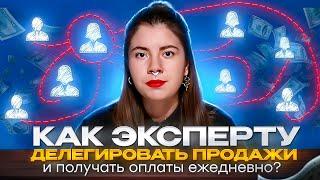 Как эксперту или онлайн школе делегировать продажи?