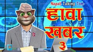 HAWA KHABAR (हावा खबर) HAWA SAMACHAR 3 Comedy Video - Nepali Talking Tom