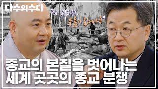 ＂다 진리면 충돌이 없어야죠＂ 종교의 본질을 벗어나는 세계 곳곳의 종교 분쟁｜다수의 수다｜JTBC 211210 방송