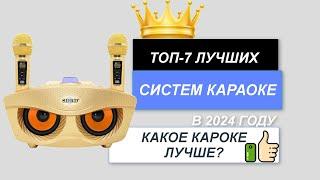 ТОП-7.Лучшие системы караоке для дома. Рейтинг 2024. Какую караоке систему лучше купить для себя?