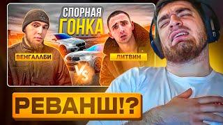 РАВШАН СМОТРИТ: ЛИТВИН VS WENGALLBI! ОФИЦИАЛЬНАЯ ГОНКА! M8 ПРОТИВ M5!