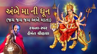 જય જય જય અંબે માતા  I હેમંત ચૌહાણ I અંબે માં ધૂન I Ambe Maa Dhoon i Hemant Chauhan