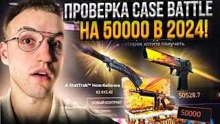 50.000 на ПРОВЕРКУ CASE BATTLE в 2024! ЧТО Я ВЫБИЛ с КОНТРАКТА на 60000 на КЕЙС БАТЛЕ?!