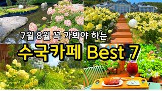 여름보다 화려한 서울근교 수국카페 Best7 / 7월 8월 여행지추천 / 경기도 가볼만한곳 당일치기 드라이브코스 /남양주 양평 강화도 고양 카페추천