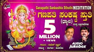 Ganapathi Sankashta Stuthi | Audio Jukebox | Hamsalekha | Kannada Devotional Songs