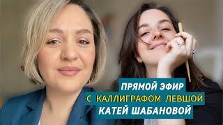 Я левша! Как мне писать пером? Прямой эфир с Катей Шабановой