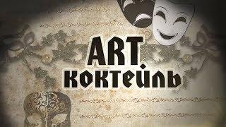 ART Коктейль Выпуск № 110 от 30 06 2018(3) Ансамбль "Донбасс" -   80 лет спустя ...