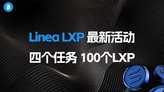 来吧！最新官方Linea LXP任务｜完成四个任务 获取100LXP