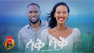 Fantahun Zinabu (Fani) ft. Mambo - Saq Saq | ሳቅ ሳቅ  - New Ethiopian Music 2024 (Official Video)