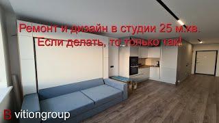 Ремонт и дизайн в студии 25 .кв. Ремонт студии в новостройке под ключ. Цена ремонта.