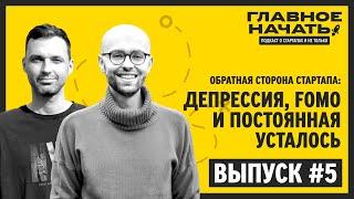 Депрессия, FOMO, и постоянная усталость у предпринимателей и стартаперов | Главное начать: Выпуск 5