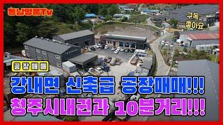 [매매완료]강내면 가성비 좋은 공장매매 물건!!