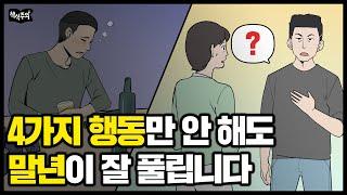 나이 들고 가장 후회하는 네 가지 행동 "진작 하지 말 걸.." | 공자가 절대 피하라고 말한 행동 4가지