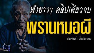 พรานหมอผี! ฟังยาวๆ คลิปเดียวจบ | นิยายเสียง️น้าชู