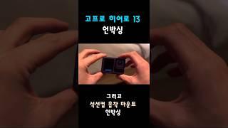 #고프로13 #언박싱 #액션캠 #gopro #HERO13 #석션컵흡착마운트 #goprosuction #개봉기