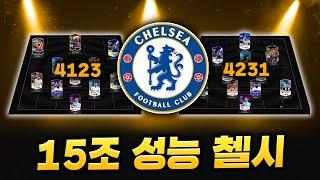 4231 & 4123 첼시 성능 8금 15조 스쿼드 추천!!