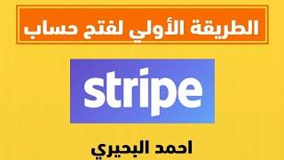 بوابات الدفع لمتاجر الدروبشيبنغ للعرب - الطريقة الأولي لفتح حساب سترايب موثوقة 100٪ من غير لف ودوران