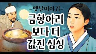 금항아리 보다 더 값진 심성 [옛날이야기/민담/설화/야화]