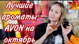 Лучшие ароматы AVON  на октябрь