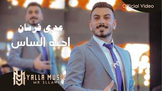 عدي فرسان "احنه الساس" #حصريا انا معدل بالهده (Official Audio) Oday Fersan