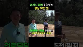 (문의  1688-9235) 양평에서 보기 힘든 가격!! 농막, 체류쉼터, 세컨하우스 모두 OK! #캠핑카#캠핑#이동주택#카라반#차박#모터홈#세컨하우스#토지#부동산#별장#양평