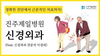 진주제일병원 신경외과 (Feat. 신경외과 전문의 이경희)