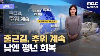 [날씨] 출근길, 추위 계속‥낮엔 평년 회복 (2024.12.08/뉴스데스크/MBC)