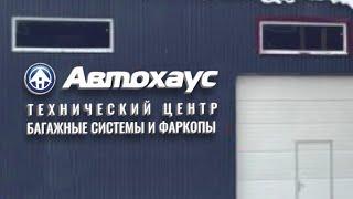 Ремонт в автосервисе СТО. Часть - 2. Студия установки фаркопов и багажных систем - АвтоХаус Тверь