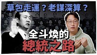 #首爾之春 一心會ep2 | 草包？狠角色？全斗煥的總統之路小心秘密組織就在你身邊 | 韓國人為什麼 | 胃酸人