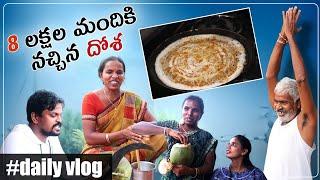 8  లక్షల మందికి నచ్చిన దోశలు |very Natural Daily Vlog | DIML | Adi Reddy| Kavitha | Naga lakshmi