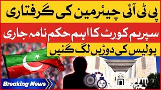 PTI Chairman Arrest Case | Supreme Court Big Order | Breaking News