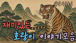 달각시이야기 | 호랑이 이야기 모음 | 꽃가마 탄 호랑이 등 5편 | 민담 | 전래 | 야담 | 꿀잠자는이야기