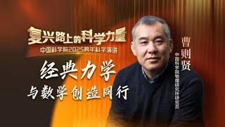 曹则贤：经典力学 (中科院2024-2025跨年演讲)