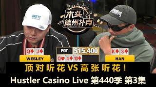 Wesley连拿好牌，Han突然上头！？Hustler Casino Live 第440季第3集(完) 德州扑克现金桌