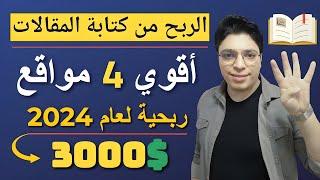 أحلي أرباح 3,000 دولار من كتابة المقالات  علي أقوي 4 مواقع مربحة جدا   الربح من الأنترنت 2024