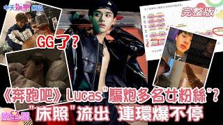 【撩星聞】#奔跑吧 #黃旭熙 #Lucas 疑似"騙炮"多名女粉絲 時間管理大師"連環爆不停"! #威神V 回歸慘取消?! "寵粉SOP"都一樣 @中天娛樂CtiEntertainment