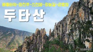 두타산 베틀바위-마천루-신선봉-하늘길-관음암 등산코스 / Dutasan 저지대 풀코스 #산이름표