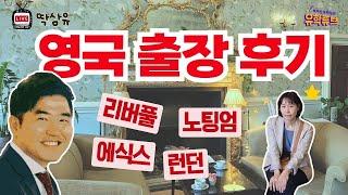 영국 유학 현장 리포트  유동희 실장의 생생한 영국 출장 후기 #딱삼유