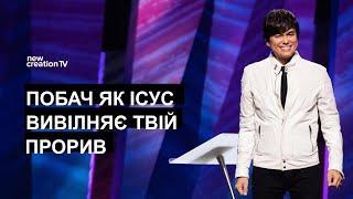 Побач як Ісус вивілняє твій прорив  | Joseph Prince | New Creation TV украї́нський