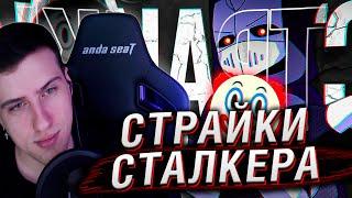 ГЛАВНЫЙ КЛОУН ЮТУБА | СТРАЙКИ СТАЛКЕРА | Реакция На DeadP47